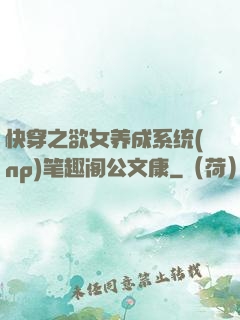 快穿之欲女养成系统(np)笔趣阁公文康